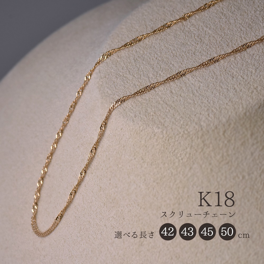 K18 スクリューチェーン(約42cm～50cm)