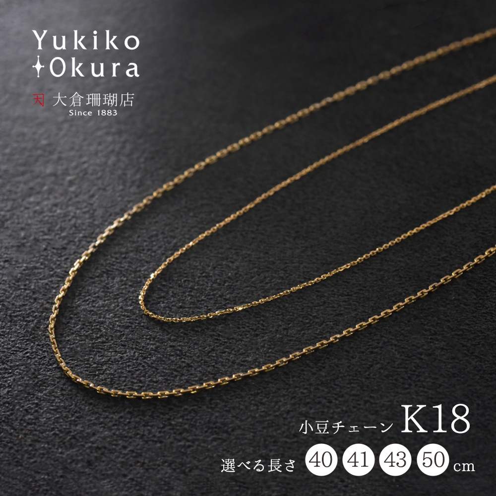 K18 小豆チェーン(約40cm～50cm)