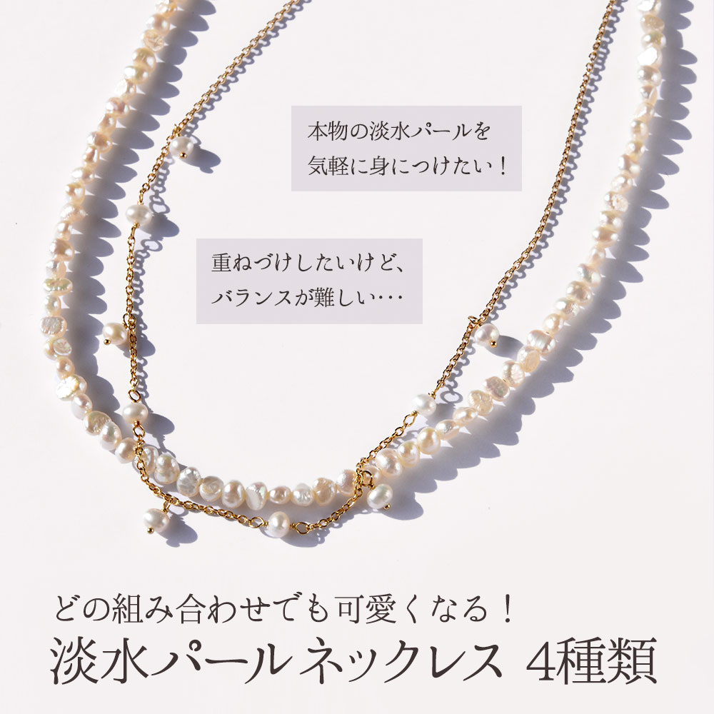 ユキコオオクラデザイン 淡水パールネックレス 4種類