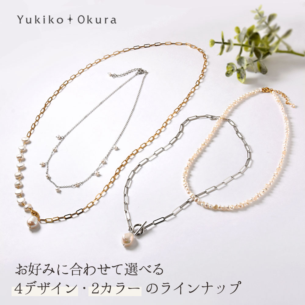 ユキコオオクラデザイン 淡水パールネックレス 4種類