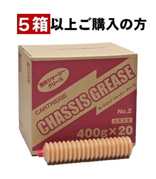 シャーシグリース No.2 カートリッジ 400g×20本 【5箱～】 | オイル