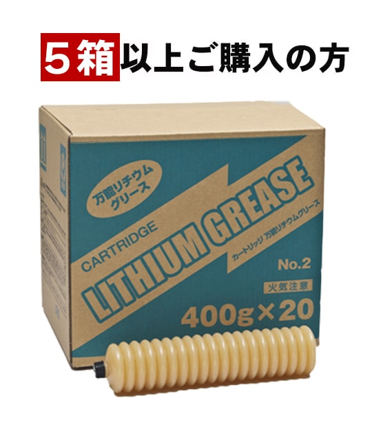 カートリッジグリース JISリチウム 2号 400g×20本　建設機械用　グリス リチウムグリース No.2 カートリッジ 400g×20本 【5箱～】 | オイル