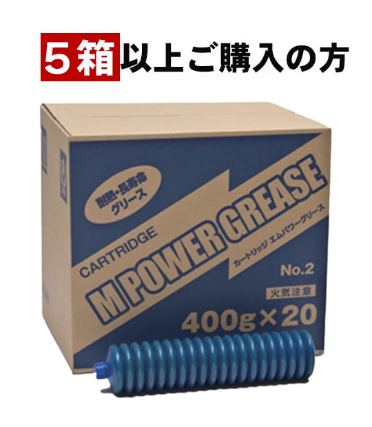 高機能 エムパワーグリース No.2 カートリッジ 400g×20本 【5箱