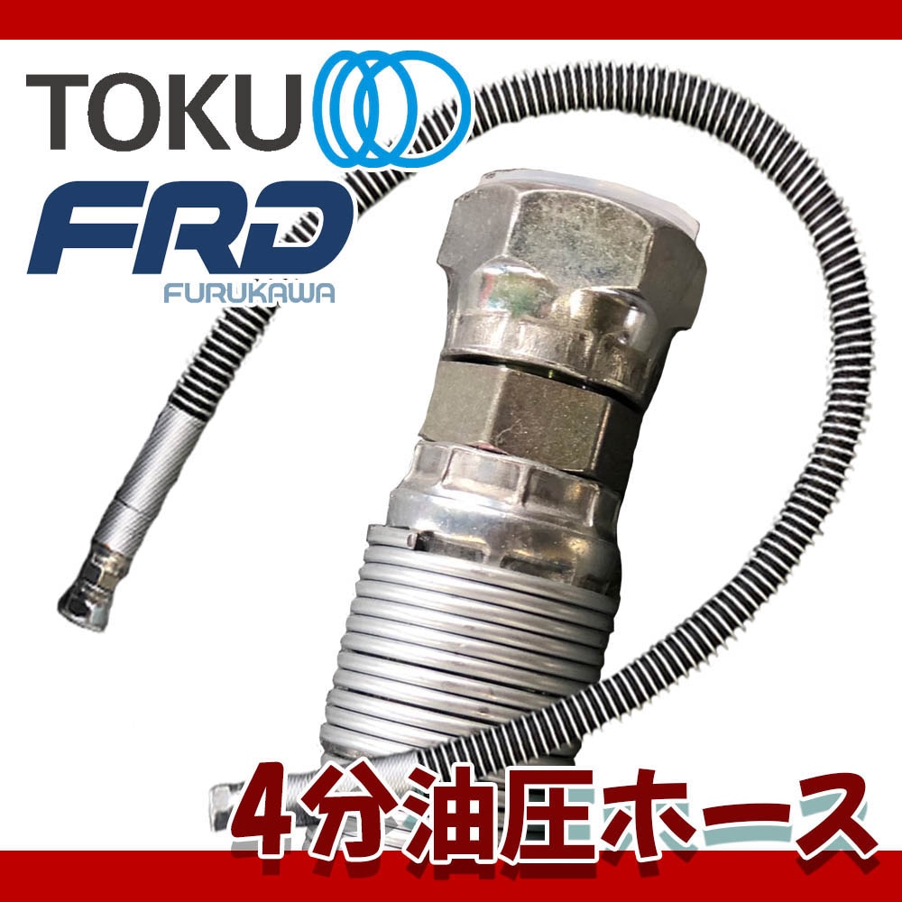NEWバンビ物語　接続ホース・足用アタッチメント新品交換済み アタッチメント油圧ホース【古河・東空ネジ】 4分・1400