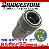 【ボディー(メス)・1/2】　BSカプラー　210K（21MPa） *古河・東空 アダプター付き*