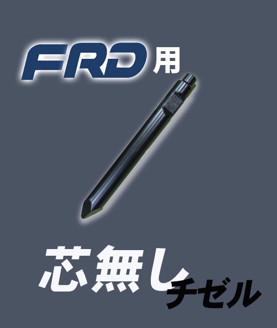 FXJシリーズチゼル FXJ-275｜1310L【芯無し】 古河ロックドリル