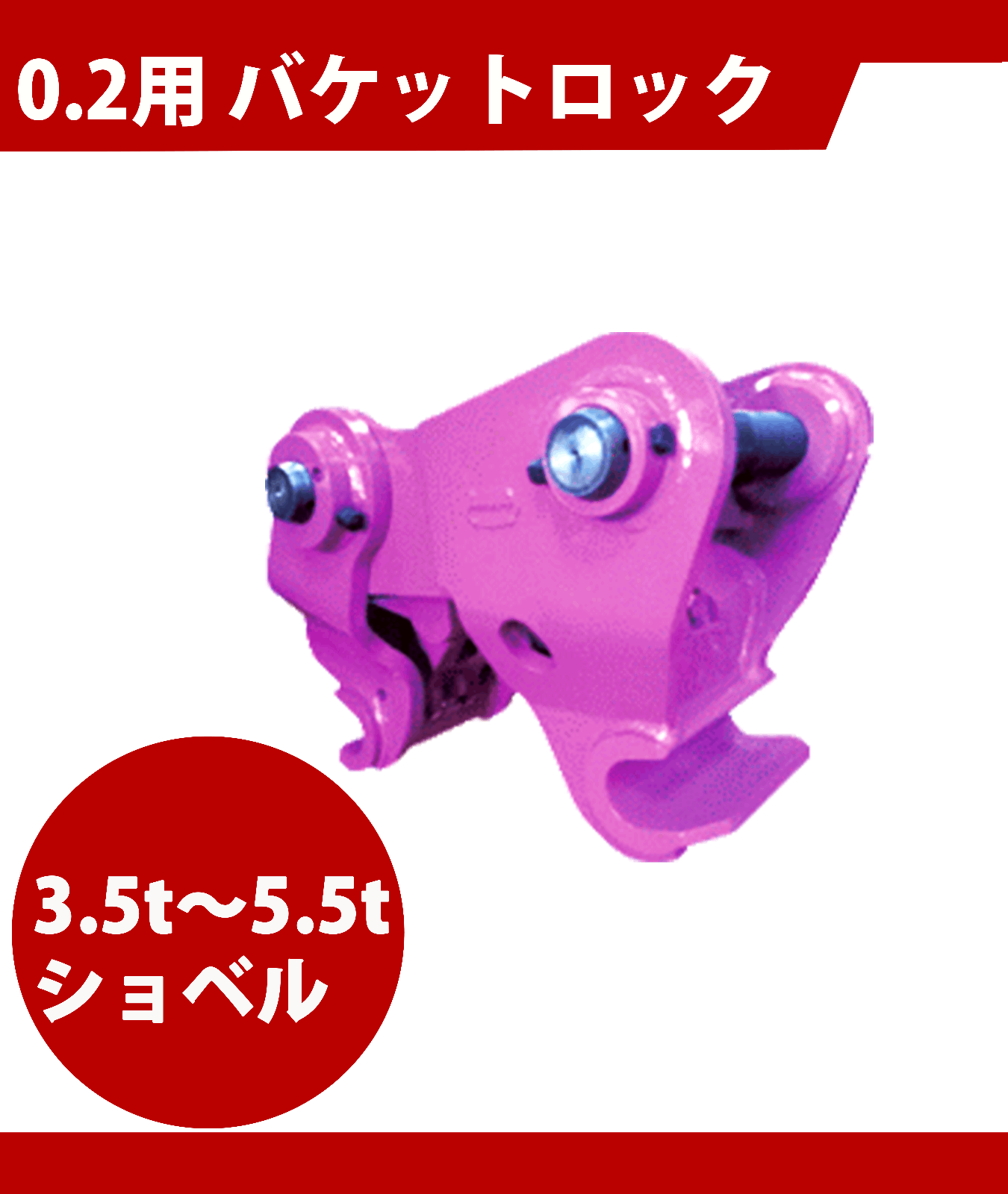 バケットロック(クイックヒッチ)
