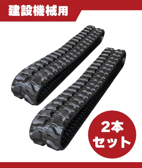 重機用金属クローラー ゴムクローラー・鉄キャタ（建機用） 中古重機・建機販売
