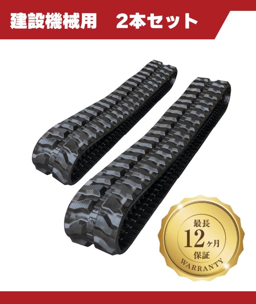 除雪機用ゴムクローラー300×72×40(2本セット)2.5年保証|芯金あり