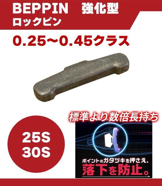 BEPPIN】 強化型ロックピン 25/30 ブラック | バケットツース