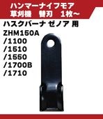 ハンマーナイフ　ハスクバーナ ゼノア　ZHM150A　ZHM1100　ZHM1510　ZHM1550　ZHM1700B　ZHM1710　|　1枚～購入OK
