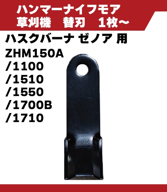 ハンマーナイフ ハスクバーナ ゼノア ZHM150A ZHM1100 ZHM1510 ZHM1550