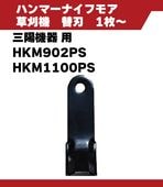 ハンマーナイフ　三陽機器　HKM902PS　HKM1100PS　|　1枚～購入OK