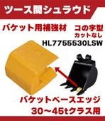 【補強用鋼材】ツース間シュラウド (コの字型カットなし)｜HL775-55-530LSW｜適応クラス 30～35t