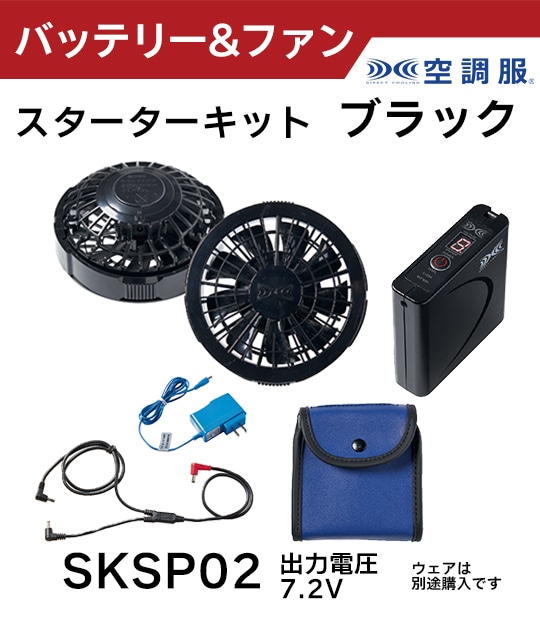 W*☆様 空調服 スターターキット(ファンバッテリーセット) 空調服バッテリー&ファンセット
