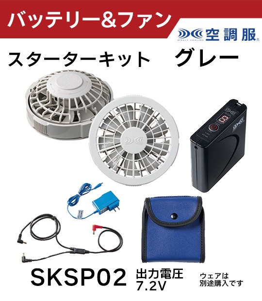 空調服バッテリー&ファンセット