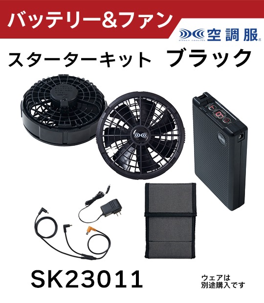 空調服バッテリー&ファンセット