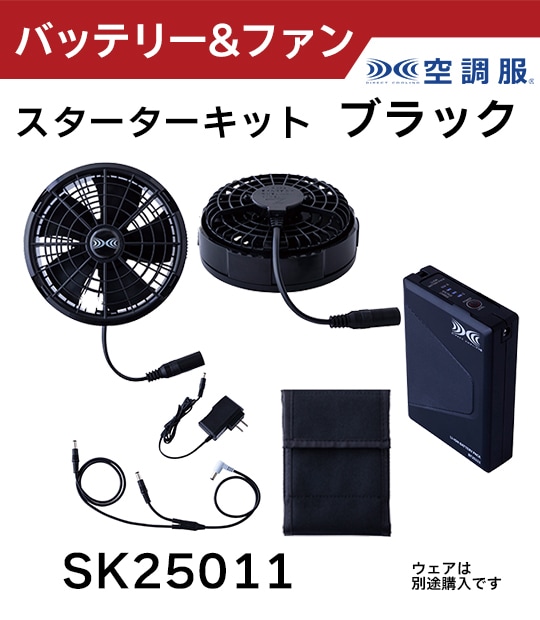 空調服(R) バッテリー&ファン｜スターターキット ブルー SK25011
