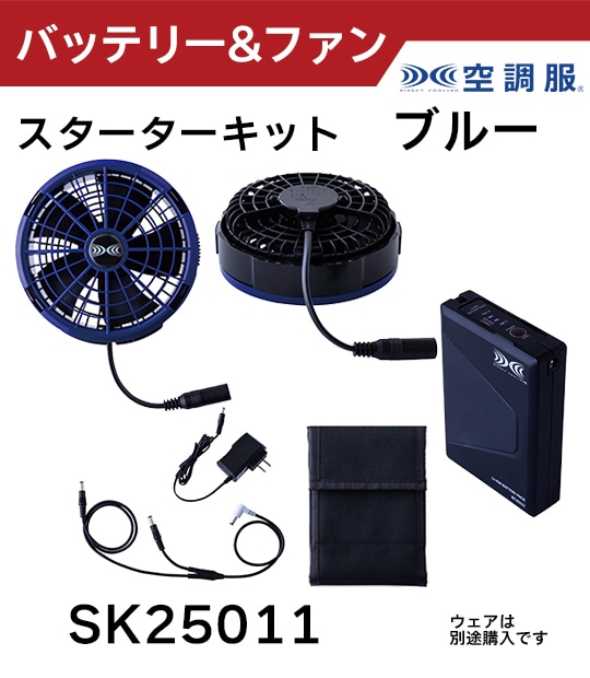SK25011 空調服(R)　スターターキット 空調服®スターターキット SK25011 / SK25012 | WORKWEAR LAB