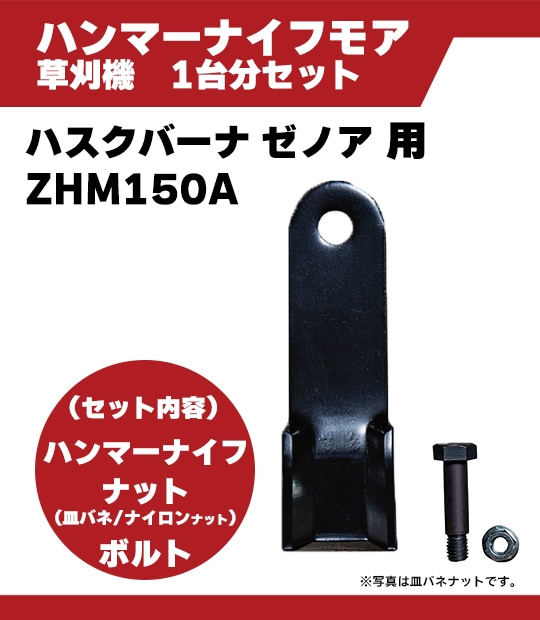 ハンマーナイフ ハスクバーナ ゼノア ZHM150A 1台分セット | 刃120枚