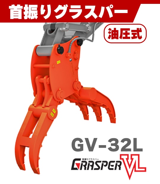 新品】タグチ工業 グラスパー VL 油圧式 首振り GV-32L 0.1用（3.0トン
