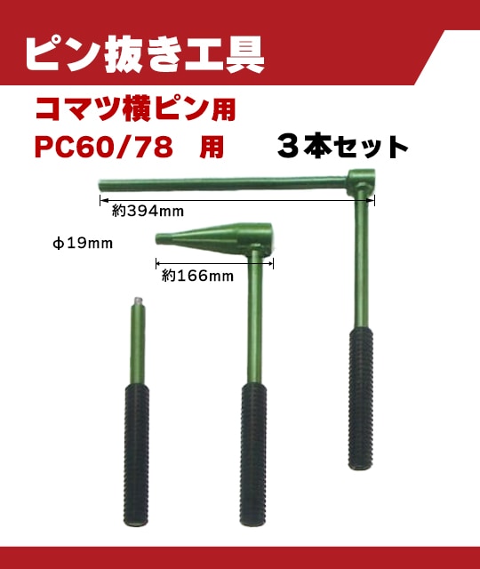 コマツ横ピン専用 ピン抜き工具 3本セット｜PC60/78 用 横ピン用