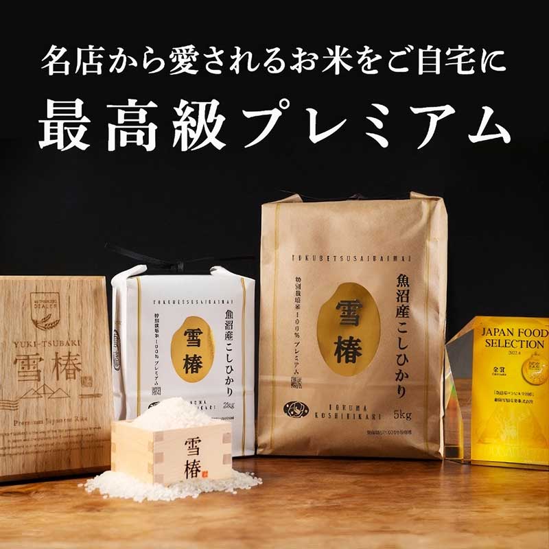 プレゼント対象商品】令和8年産新米予約 魚沼産コシヒカリ「雪椿」5kg