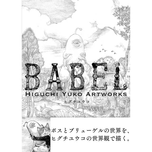 サイン本】BABEL Higuchi Yuko Artworks | 本 | ボリス雑貨店-Higuchi