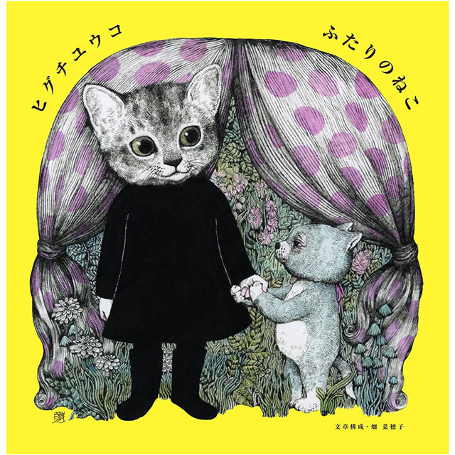 「Higuchi Yuko Artwarks 」「ふたりのねこ」サイン本 サイン本】ふたりのねこ | 本 | ボリス雑貨店-Higuchi Yuko-