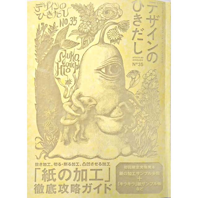 新品 デザインのひきだし 33 未開封 付録完備 ヒグチユウコ セブンルール 新品 デザインのひきだし 33 未開封 付録完備 ヒグチユウコ