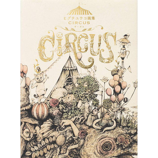 ヒグチユウコ　直筆イラストサイン本　BABEL CIRCUS 画集　ギュスターヴ サイン本】 ヒグチユウコ画集「CIRCUS」 | 本 | ボリス雑貨店