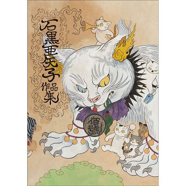 直筆サイン入り 石黒亜矢子 作品集 セット サイン本】石黒亜矢子作品集 | 石黒亜矢子さん | ボリス雑貨店-Higuchi
