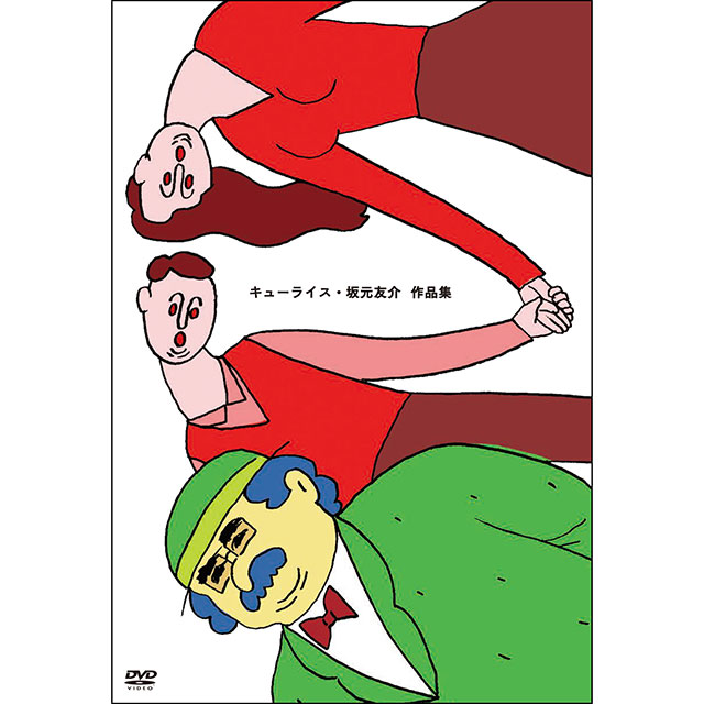 キューライス・坂元友介　作品集 DVD DVD キューライス・坂元友介作品集 | キューライスさん | ボリス