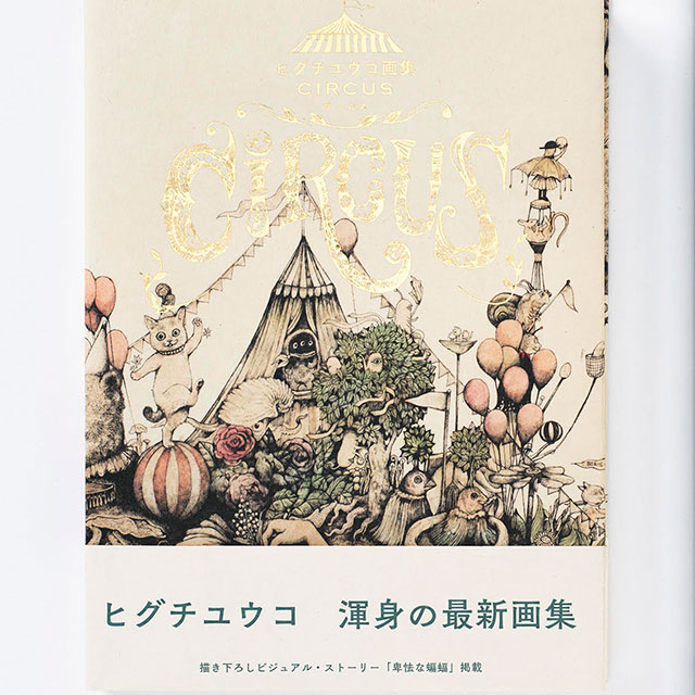 サイン入り特典付】ヒグチユウコ CIRCUSセット | スペシャル