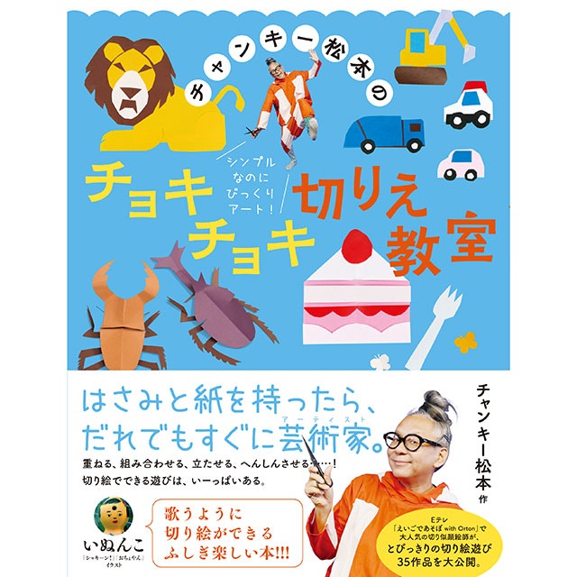 サイン本】チャンキー松本のチョキチョキ切りえ教室 | 犬ん子さん 
