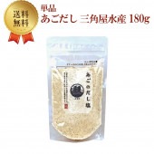 あごだし 三角屋水産 180g 単品 送料無料 お中元 お祝い お土産 美味しい|だし塩