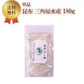 昆布 三角屋水産 180g 単品 送料無料 お中元 お祝い お土産 美味しい|だし塩