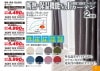 遮熱・保湿・完全遮光カーテン