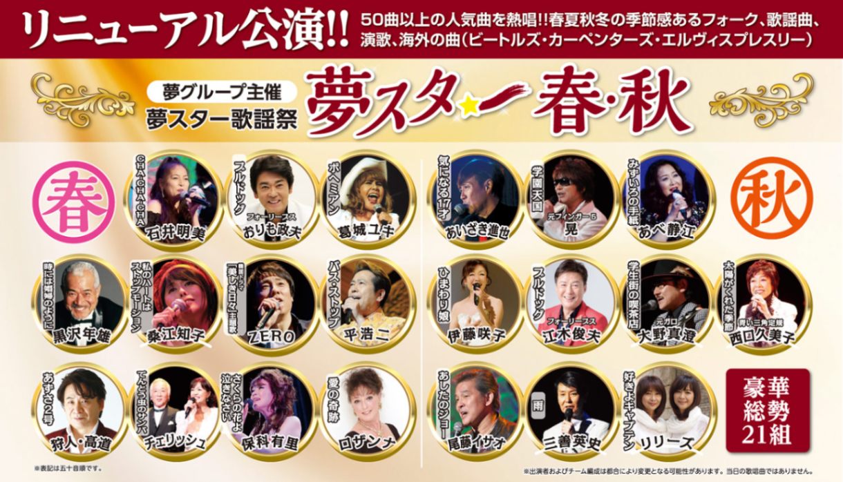 夢スター 春 秋 22年7月21日 木 アルカスsasebo 夜の部 5105 チケット 夢スター 春 秋 夢グループ コンサート 通信販売