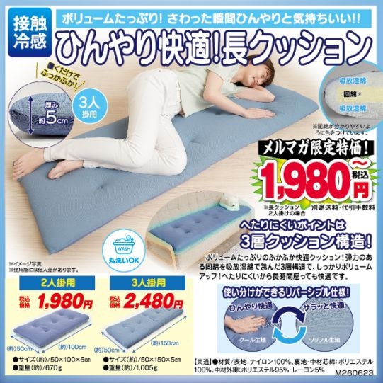 [展示品]ロングクッションで、夏のお昼寝スマホタイム。クッション付き ○ひんやり長クッション