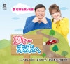 夢 石田社長と有里 ／ CD「夢と・・・未来へ」 ##K4462