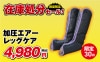 ●加圧エアーレッグケア ##K9046