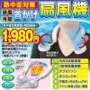 首掛け扇風機 ##K9173