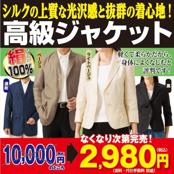 ○高級シルク100％ジャケット(女性用) ##K9342 | 衣料品 | 夢グループ 