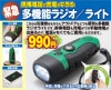 充電式ダイナモラジオライト ##K9172