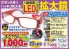 ●夢拡大鏡LEDライト付　##K8072