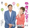 夢 石田社長と有里 ／ CD「やすくして&#9825;」 ##K4811