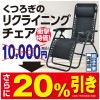 ●折りたためるリクライニングチェア ##K8290