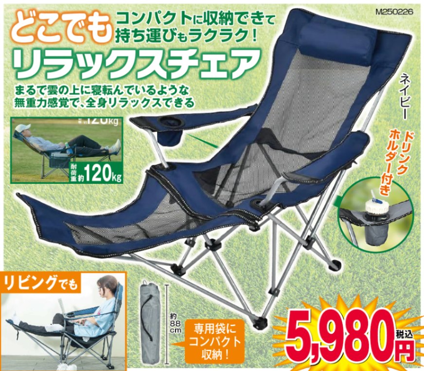 ○折りたたみリクライニングチェア ##W1008 | 生活用品 | 夢グループ