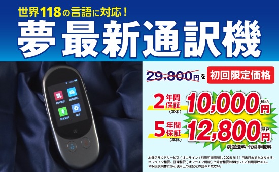 夢最新通訳機(初回限定) | 家電商品 | 夢グループ(コンサート